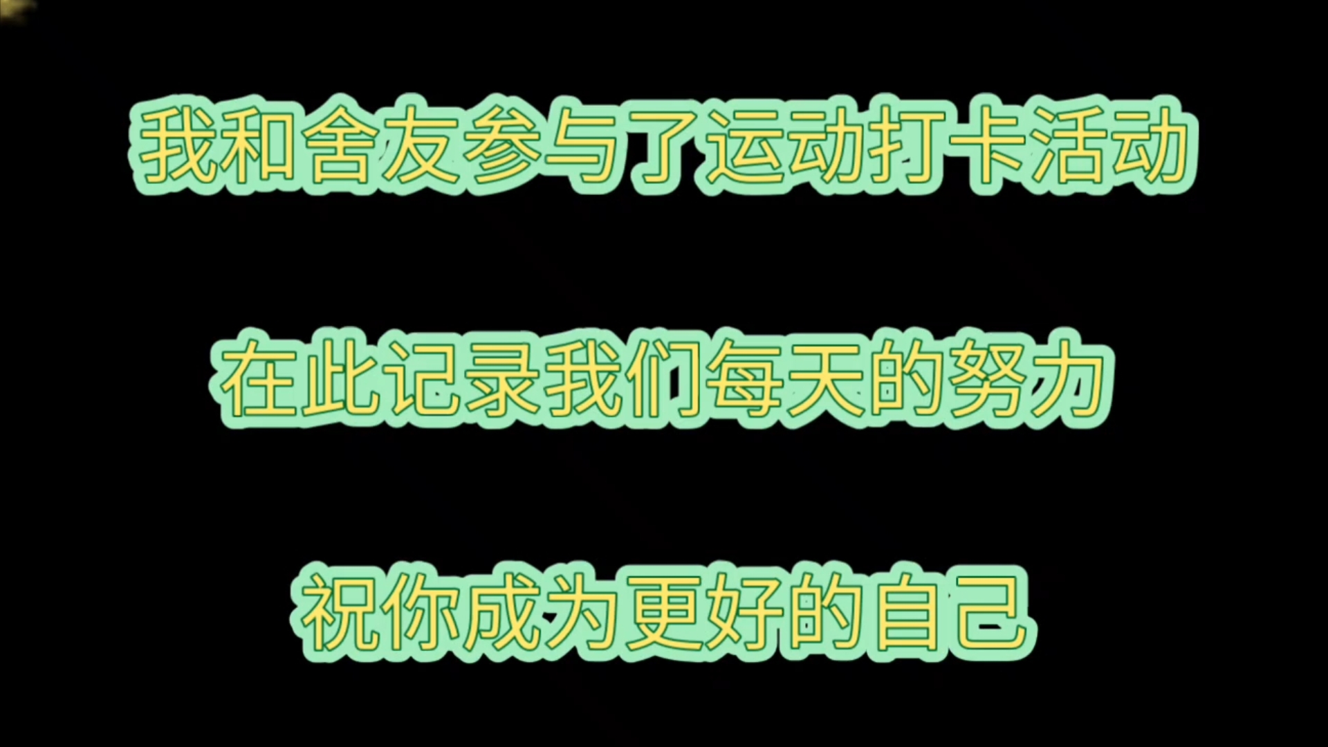 身心健康伴我行,祝你塑造更好的自己哔哩哔哩bilibili