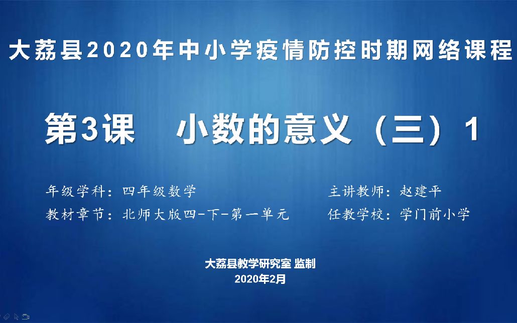 四年级数学《小数的意义3》(一)学门前赵建平哔哩哔哩bilibili