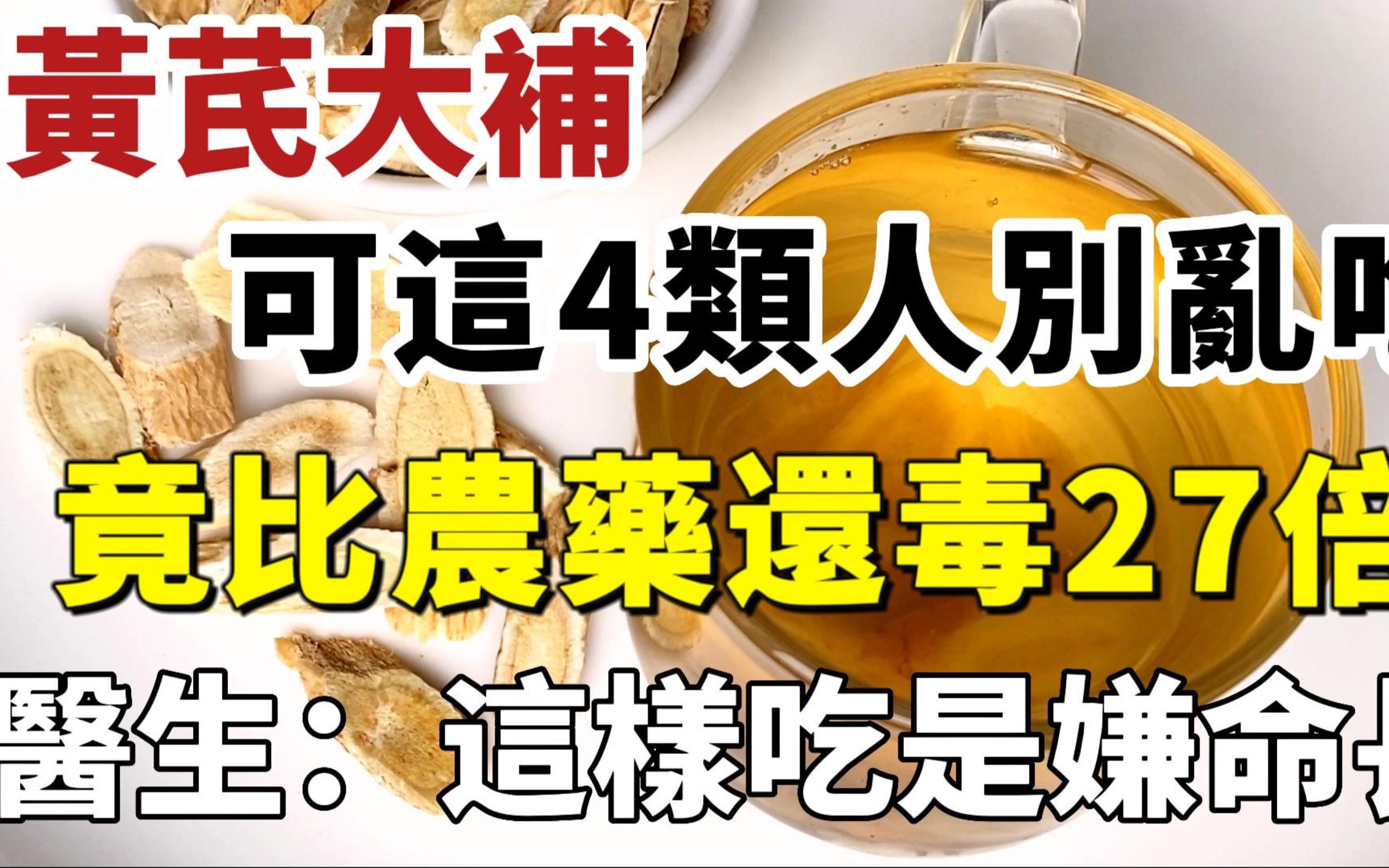 黄芪补气又补血,可这4类人千万别碰,吃一口比农药还毒30倍,医生警告:这样喝黄芪水是嫌命长哔哩哔哩bilibili