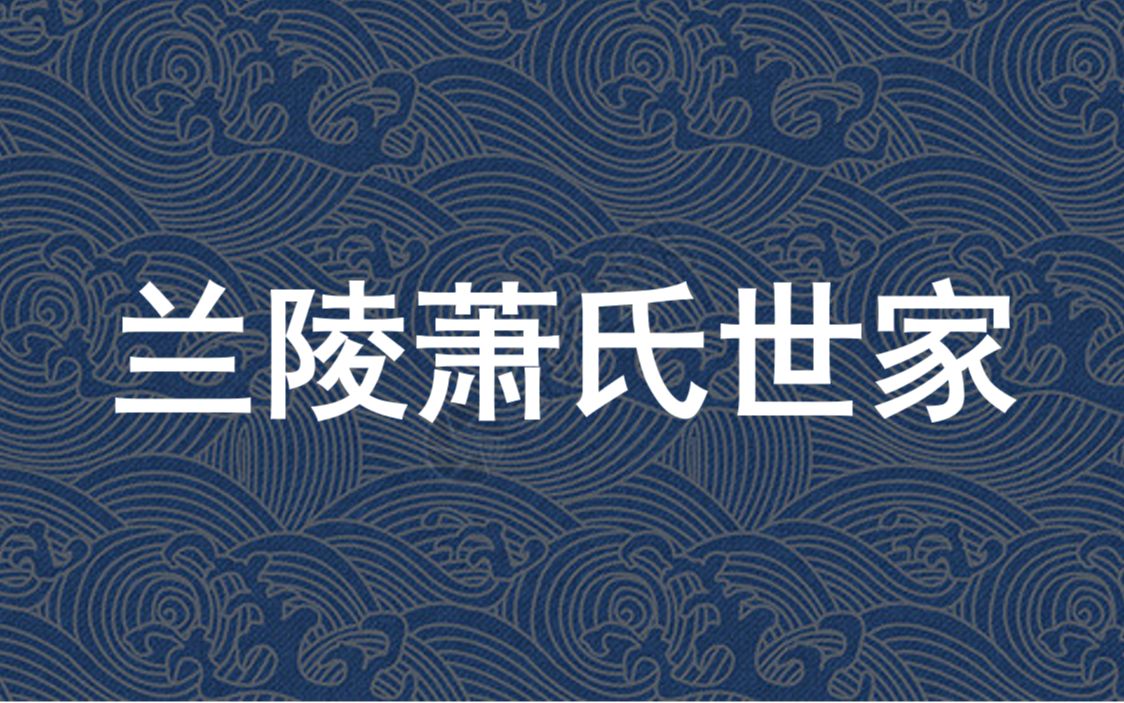 华夏千年中古史  兰陵萧氏 颍川陈氏(萧道成、萧衍、陈霸先)哔哩哔哩bilibili