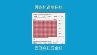 下载视频: 硬盘坏道莫扫描，否则点红变全红