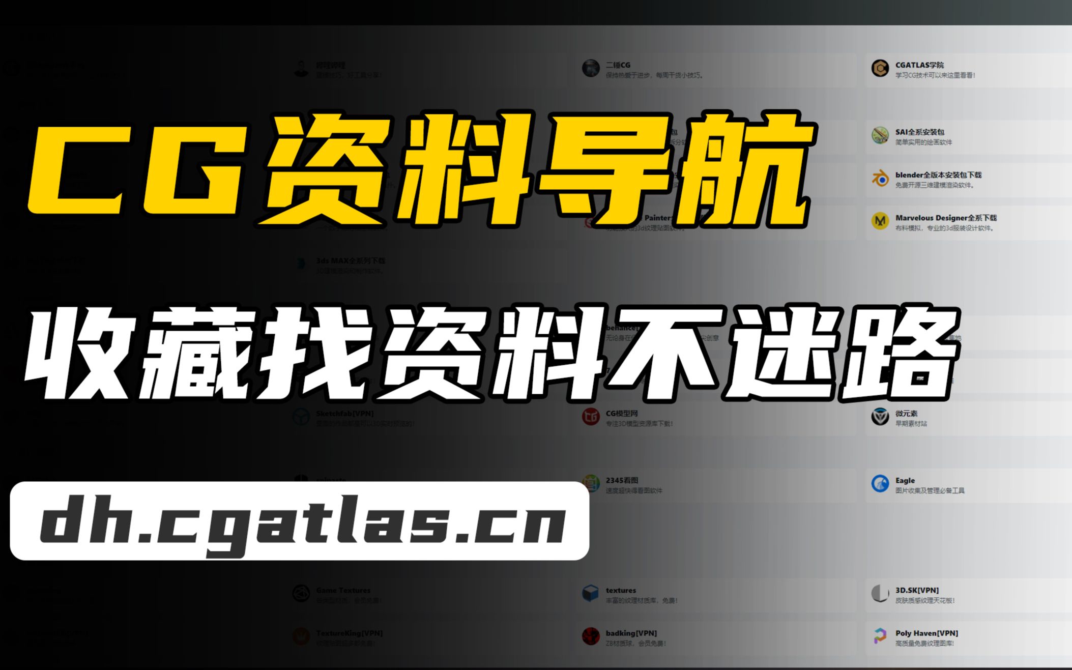 【全网最全】爆肝2晚!做了个干净免费的CG软件导航仓库,关于CG人的软件资料都在这里了!哔哩哔哩bilibili