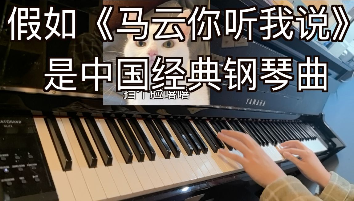 [图]假如《马云你听我说》是中国经典钢琴曲