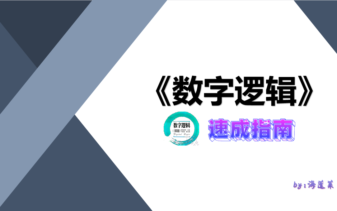 《数字逻辑》(数字电路)速成指南哔哩哔哩bilibili