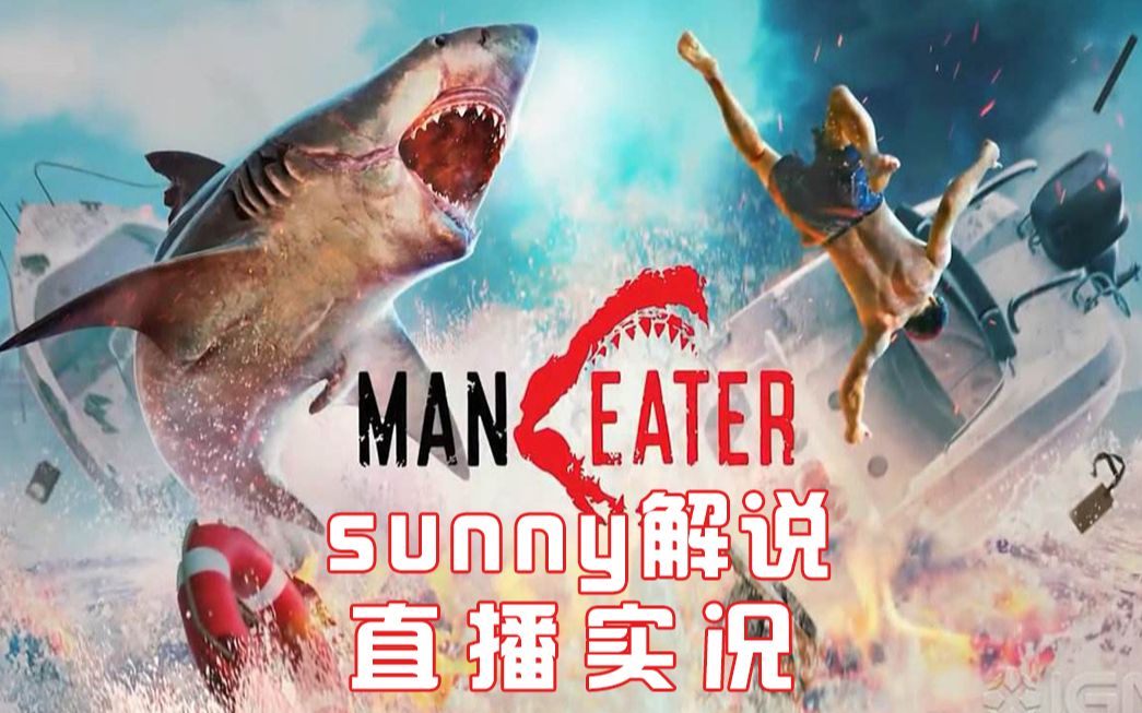 sunny解说【食人鲨maneater】试玩直播实况