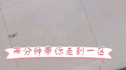 两分钟,带你从郑州轻工业大学二区宿舍走到一区学校.哔哩哔哩bilibili