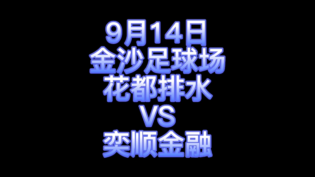 9.14金莎足球场 友谊赛 花都排水VS奕顺金融哔哩哔哩bilibili