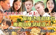 芬兰家人中式麻辣烫店初体验笑不活了！抱盆嗦粉到迷糊！连汤喝干秒光盘！搬离旧屋泪洒现场！