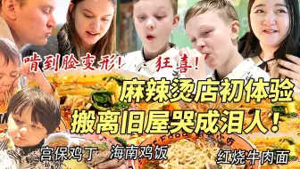 芬兰一家人体验麻辣烫店干饭太过瘾！抱盆嗦粉到迷糊！吃到脸扭曲！搬离旧屋我哭成泪人。。。