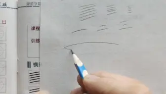 正确的起笔方法。《控笔基础》字帖配套视频讲解。第四课《起笔行笔收笔》