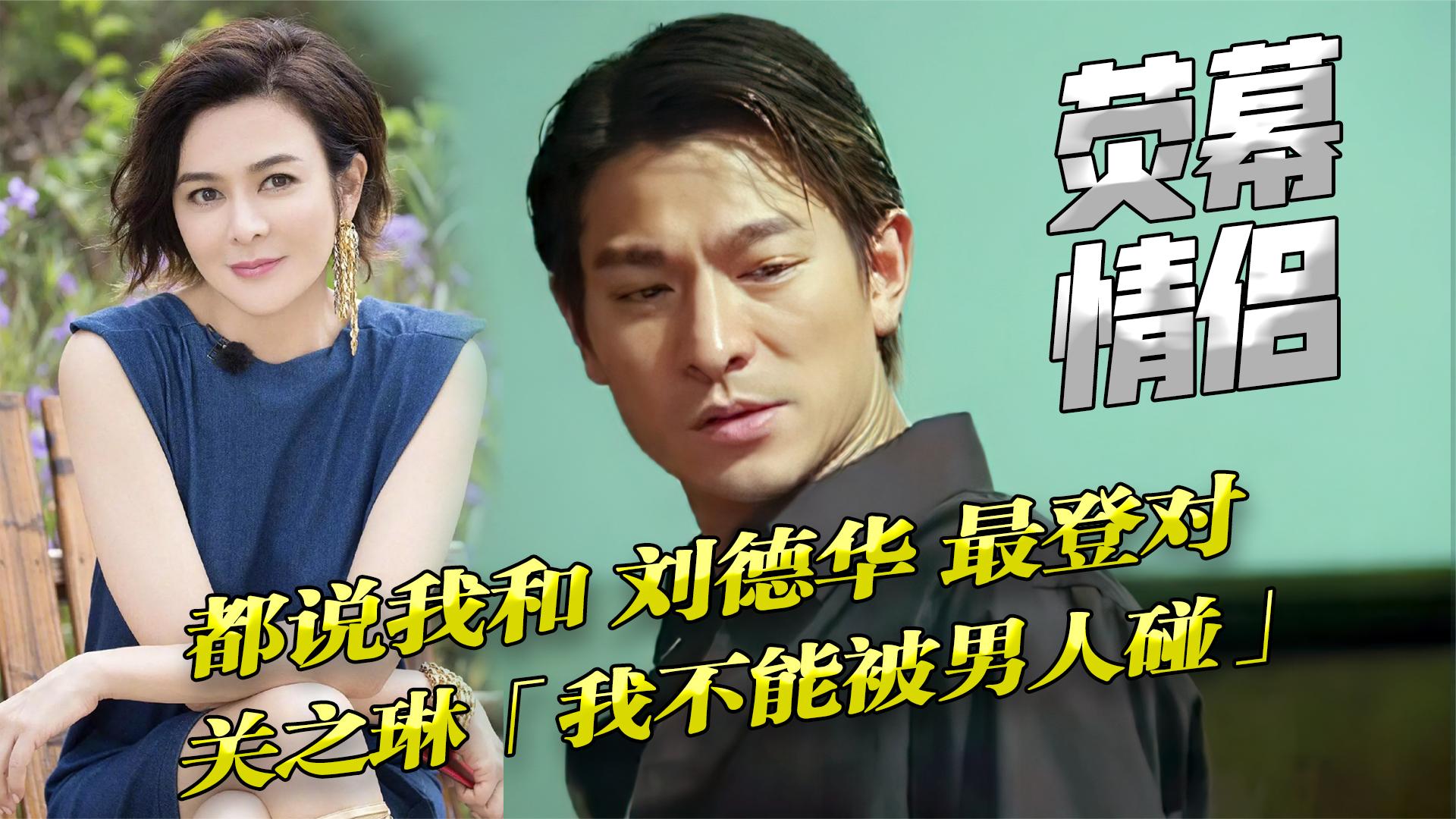 关之琳:都说我和刘德华登对,"我却不能被男人碰"?众好友怎说