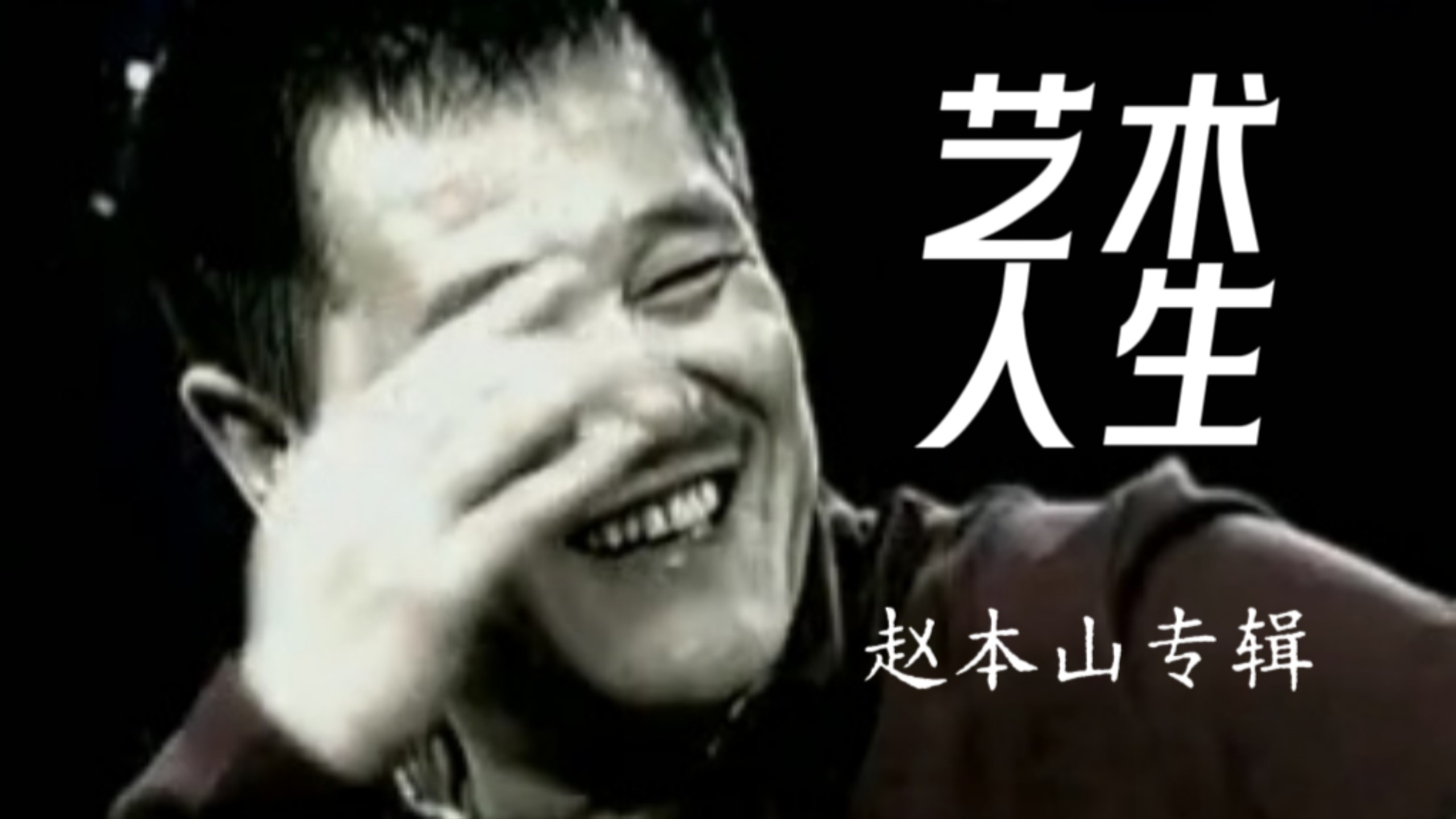 《艺术人生》赵本山专辑