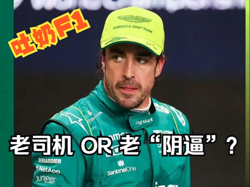 「吐奶f1」(第10期)老司机,还是老"阴逼"?