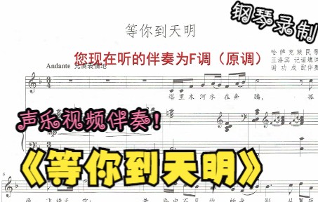 [图]声乐作品视频伴奏-等你到天明（F调）