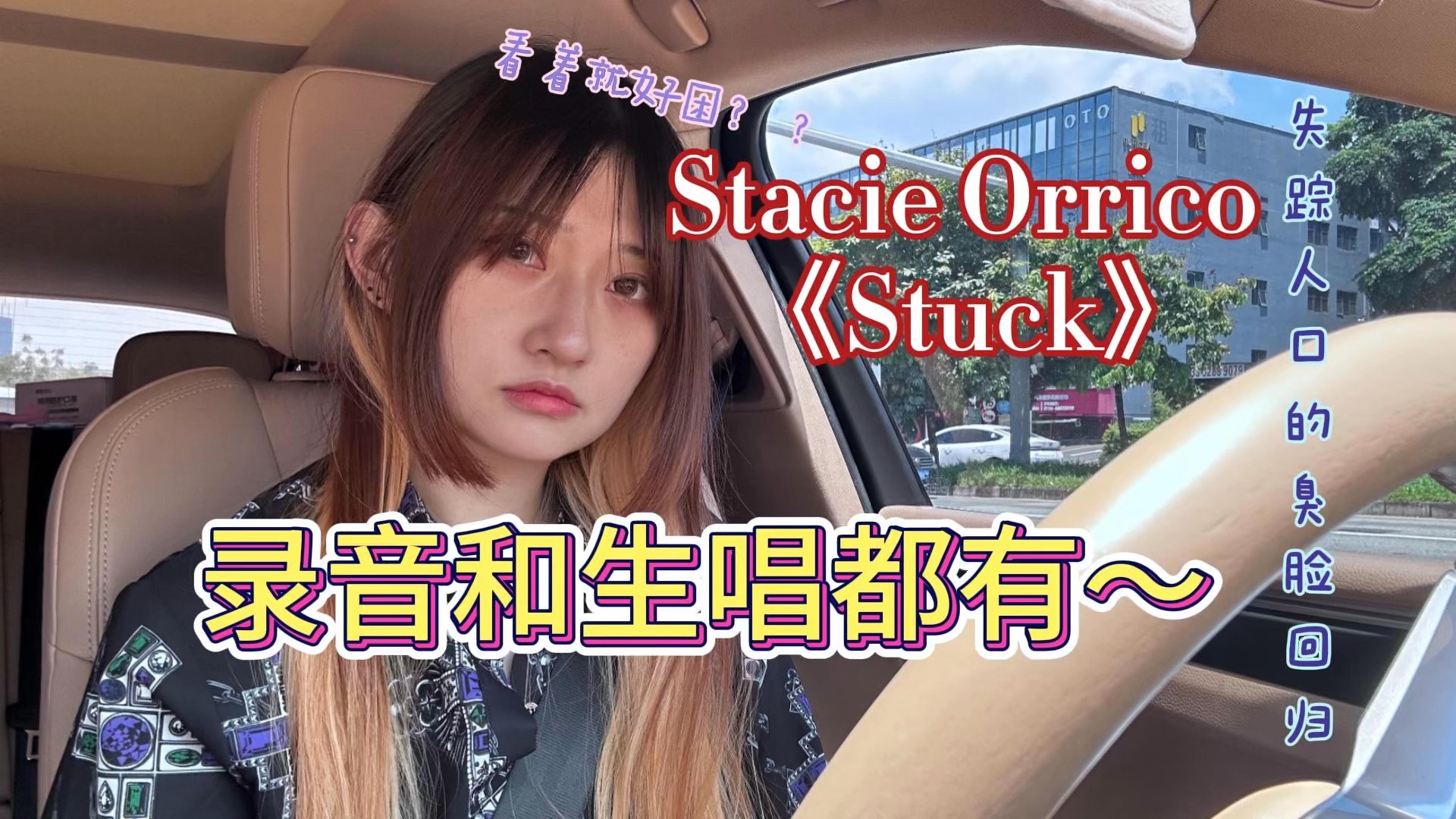 【翻唱】Stacie OrricoStuck哔哩哔哩bilibili