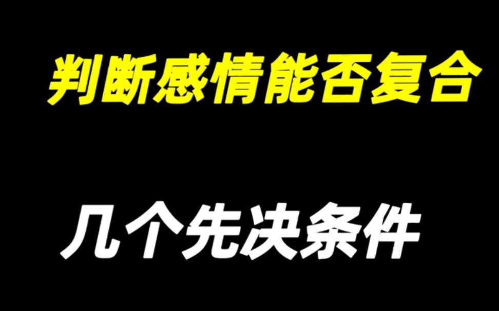 判断一段感情能否复合的几个先决条件哔哩哔哩bilibili