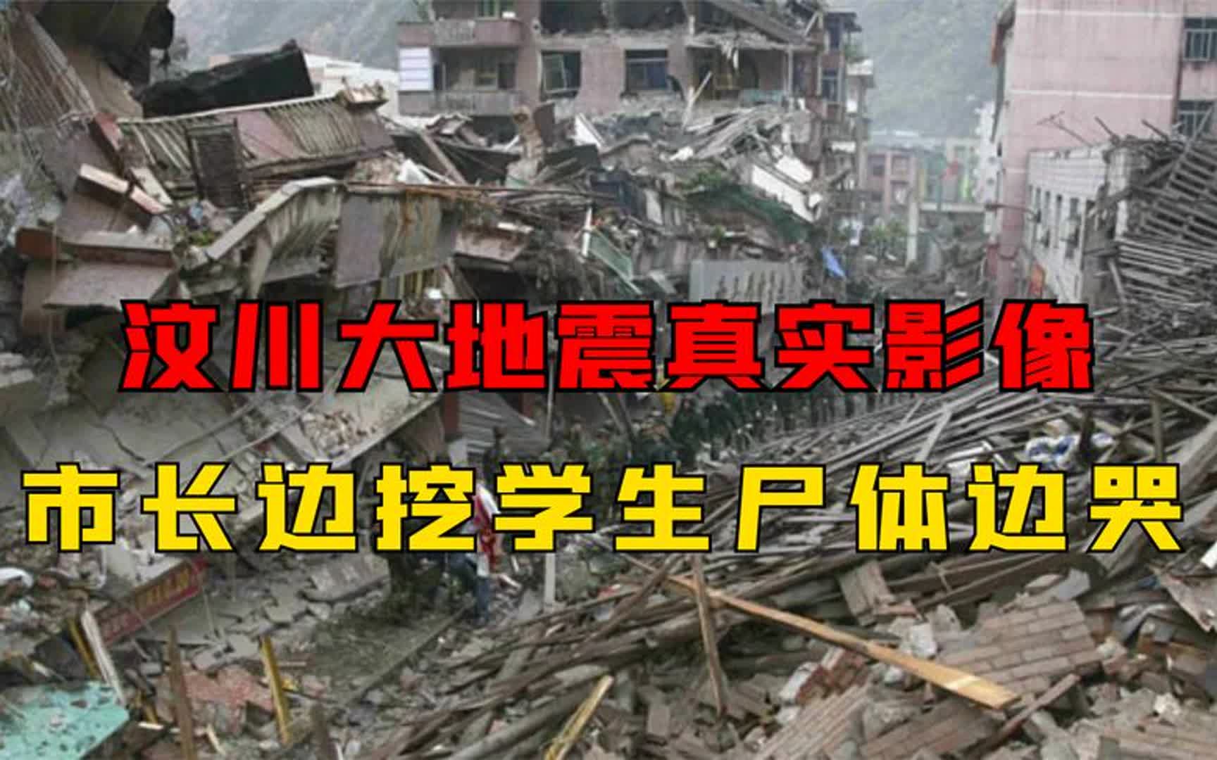 [图]汶川大地震真实影像：主持人哽咽播报，市长边挖学生边哭