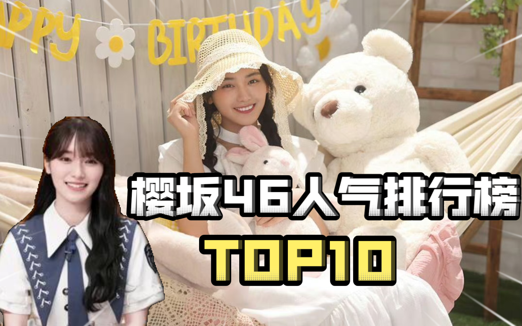 【排行316】2024年最新!樱坂46美女成员人气排行榜TOP10!#森田光#山崎天#田村保乃#藤吉夏铃#中岛优月#山下瞳月#菅井友香#!一克拉时刻!哔哩哔...