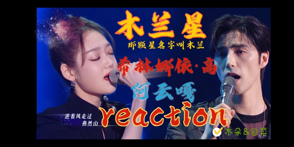 “那颗星名字叫木兰”,reaction希林娜依高*阿云嘎《木兰星》,一起来看天赐的声音第三季,音乐中的绝美童话.哔哩哔哩bilibili