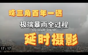 Download Video: 【1分钟记录暴雨全过程】 珠三角突袭暴雨破历史纪录 广州延时摄影4K