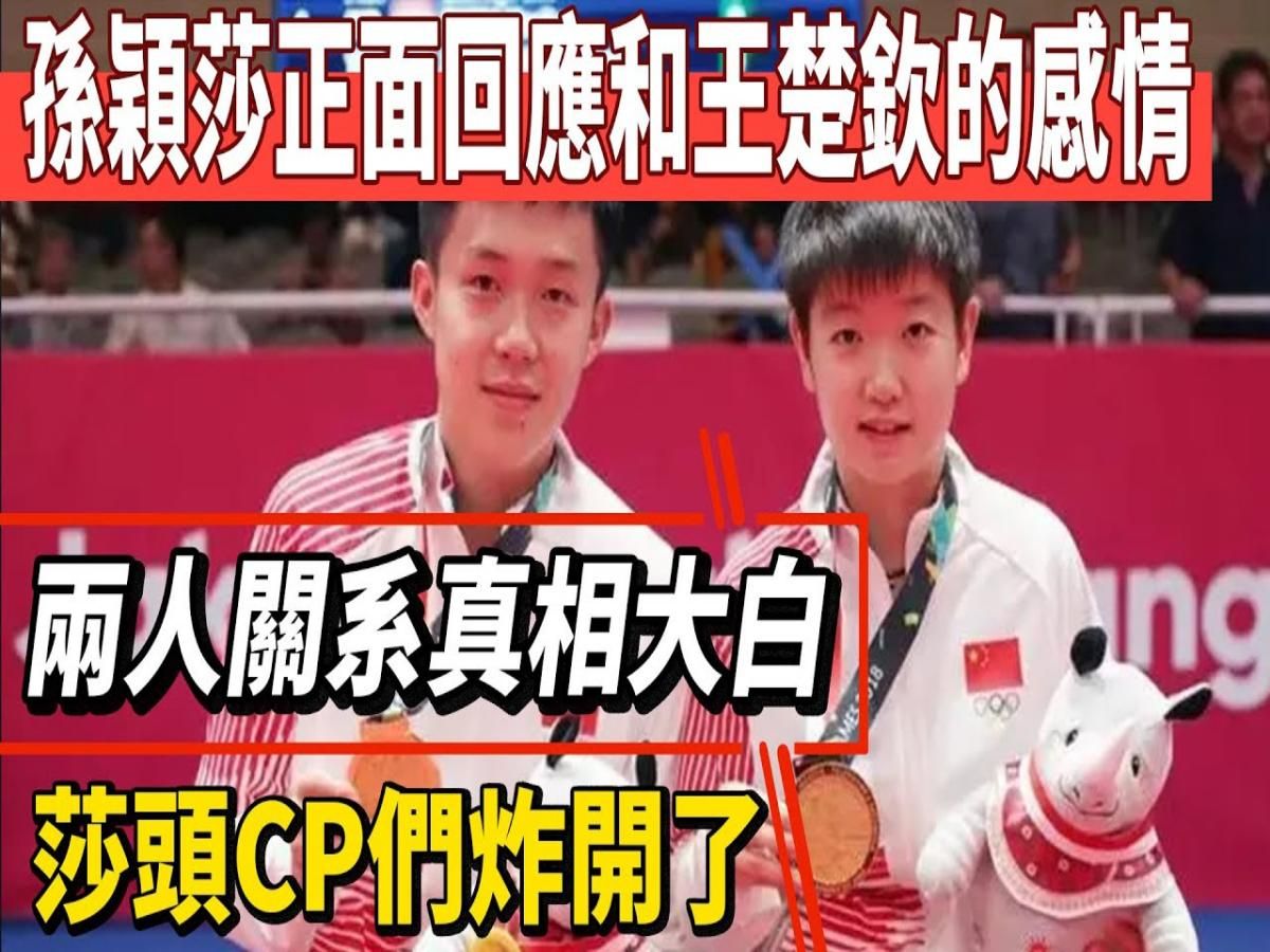 孙颖莎正面回应和王楚钦的感情,两人关系真相大白,“莎头CP”们炸开了!哔哩哔哩bilibili