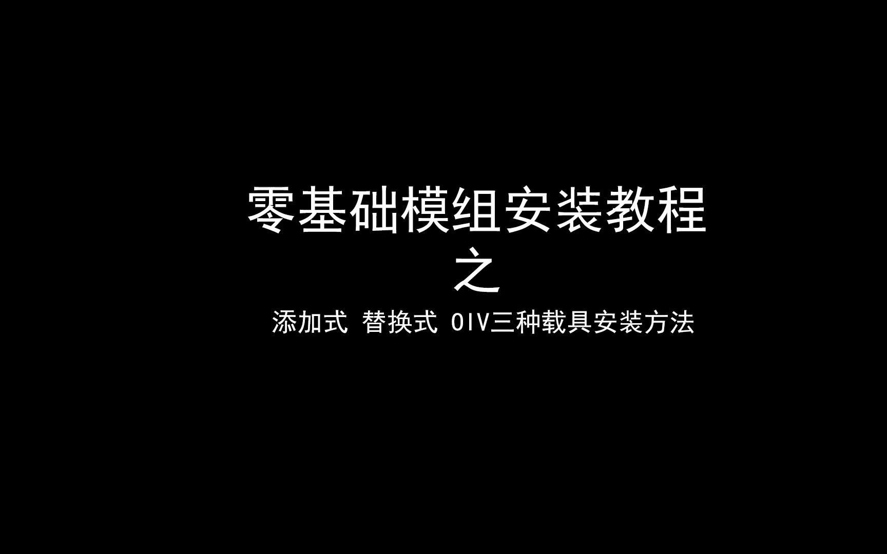 教程】3分钟教会你如何安装添加式 替换式 OIV三种载具的安装哔哩哔哩bilibili教程