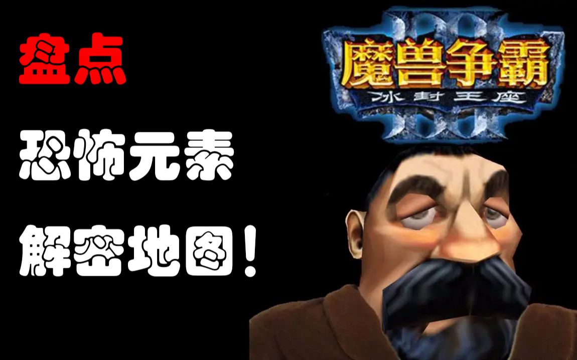 盘点《魔兽争霸》中那些恐怖元素解密地图!哔哩哔哩bilibili