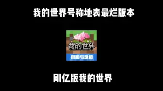 Download Video: 我的世界最垃圾的版本