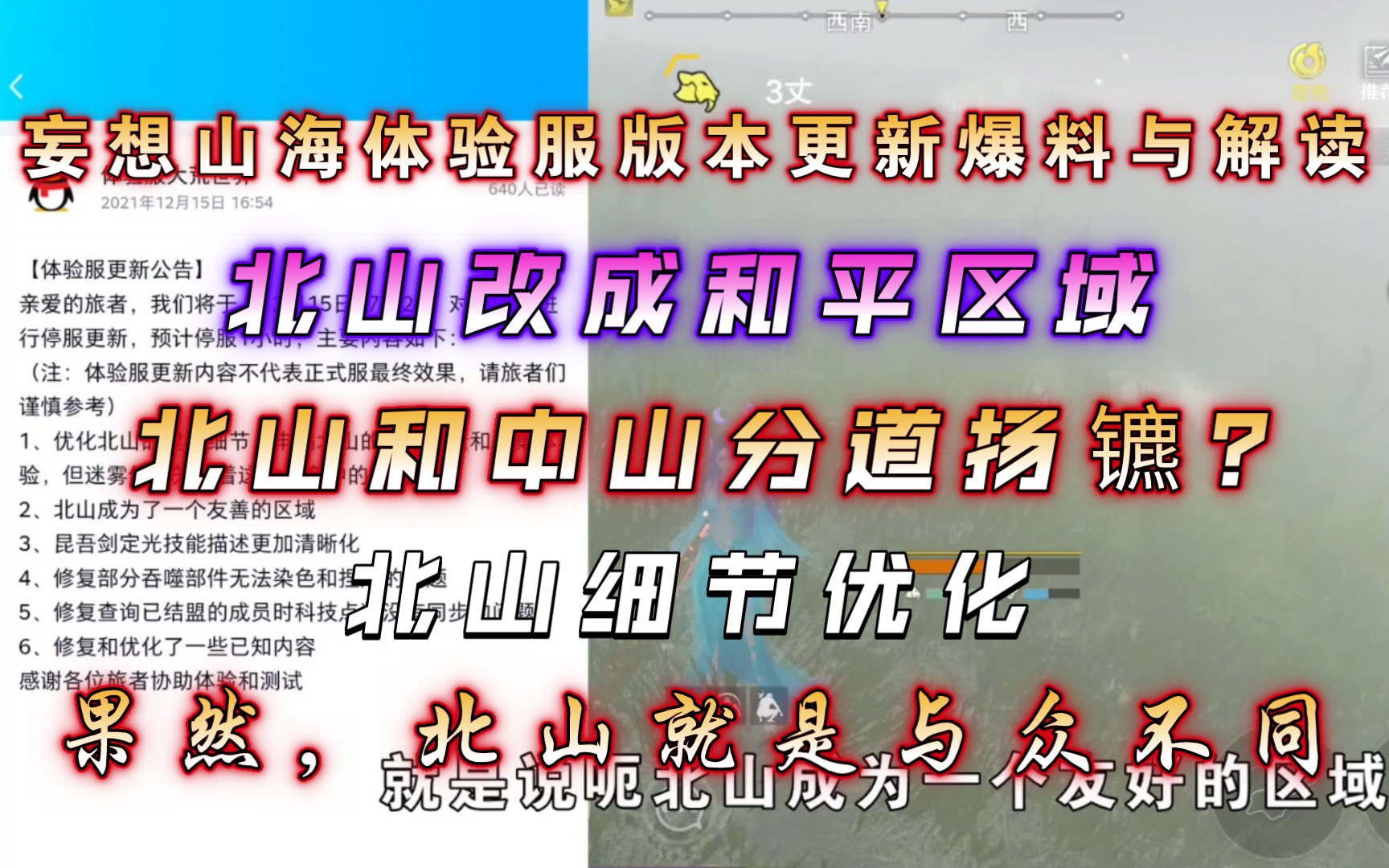 【妄想山海】体验服版本更新爆料与解读,北山改成和平模式,细节优化更多,注定和中山不是一个玩法?哔哩哔哩bilibili游戏杂谈