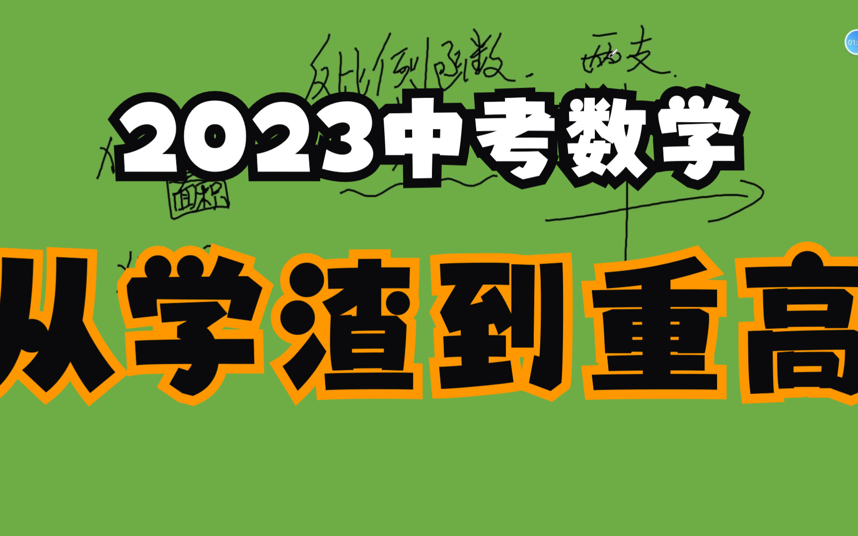 2023中考数学看这个就够了(下)0基础到重点高中,由我为你保驾护航!哔哩哔哩bilibili