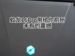 Télécharger la video: 蛟龙16 Pro：超越梦想