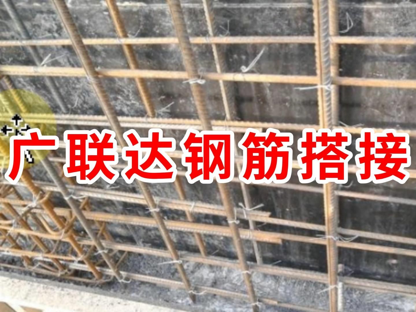 广联达钢筋设置中钢筋搭接是什么样的/广联达建模教学 教程/广联达