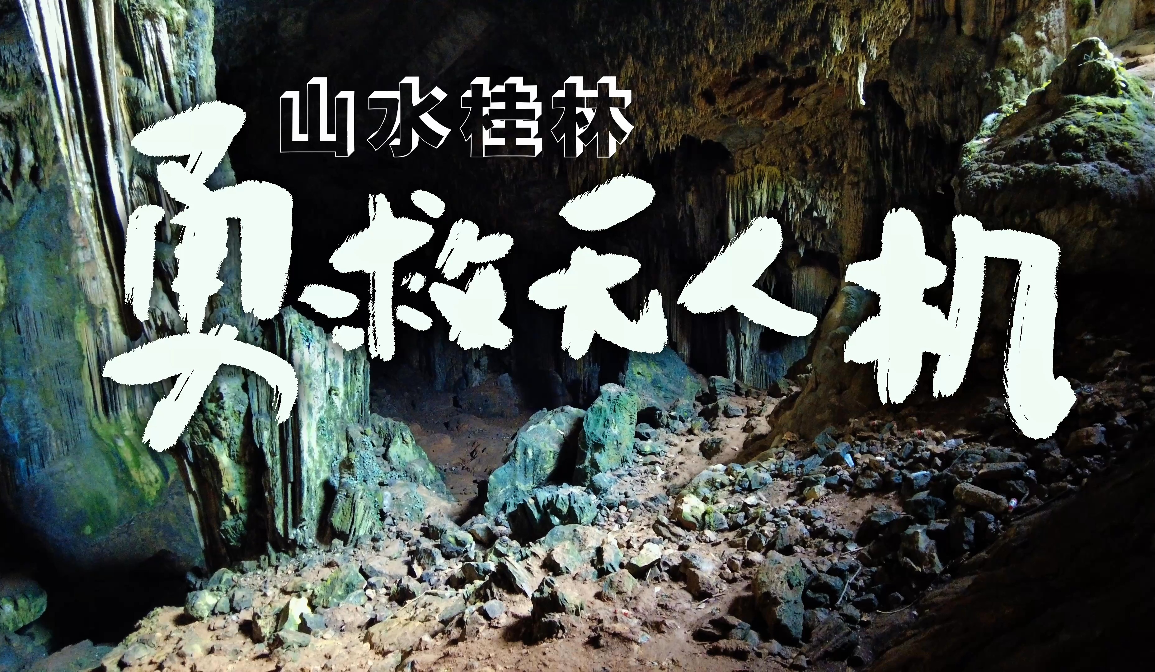 探寻桂林野生溶洞,无人机掉进洞里,孤身进入朝天岩哔哩哔哩bilibili