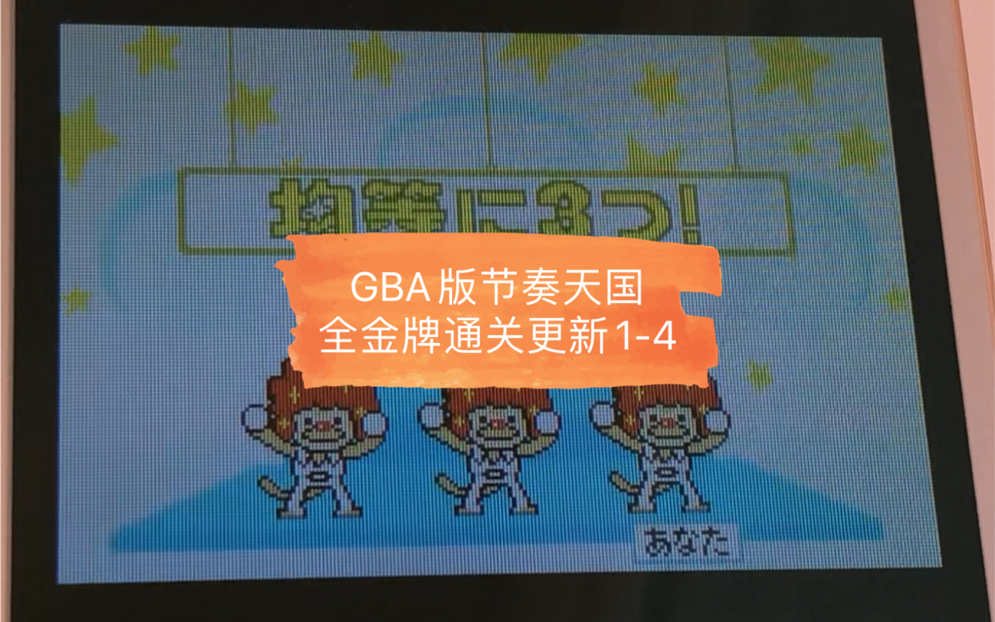 GBA版节奏天国全金牌通关更新15啪啪三人组 小游戏推荐掌机游戏节奏天国游戏音游热门视频