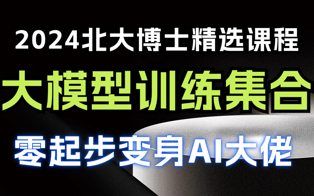 【精选】AI大模型训练合集:零起步训练垂直领域大模型;大模型微调及模型优化方法;大模型精度(FP16,FP32,BF16)详解与实践;人工智能课程 大模型...