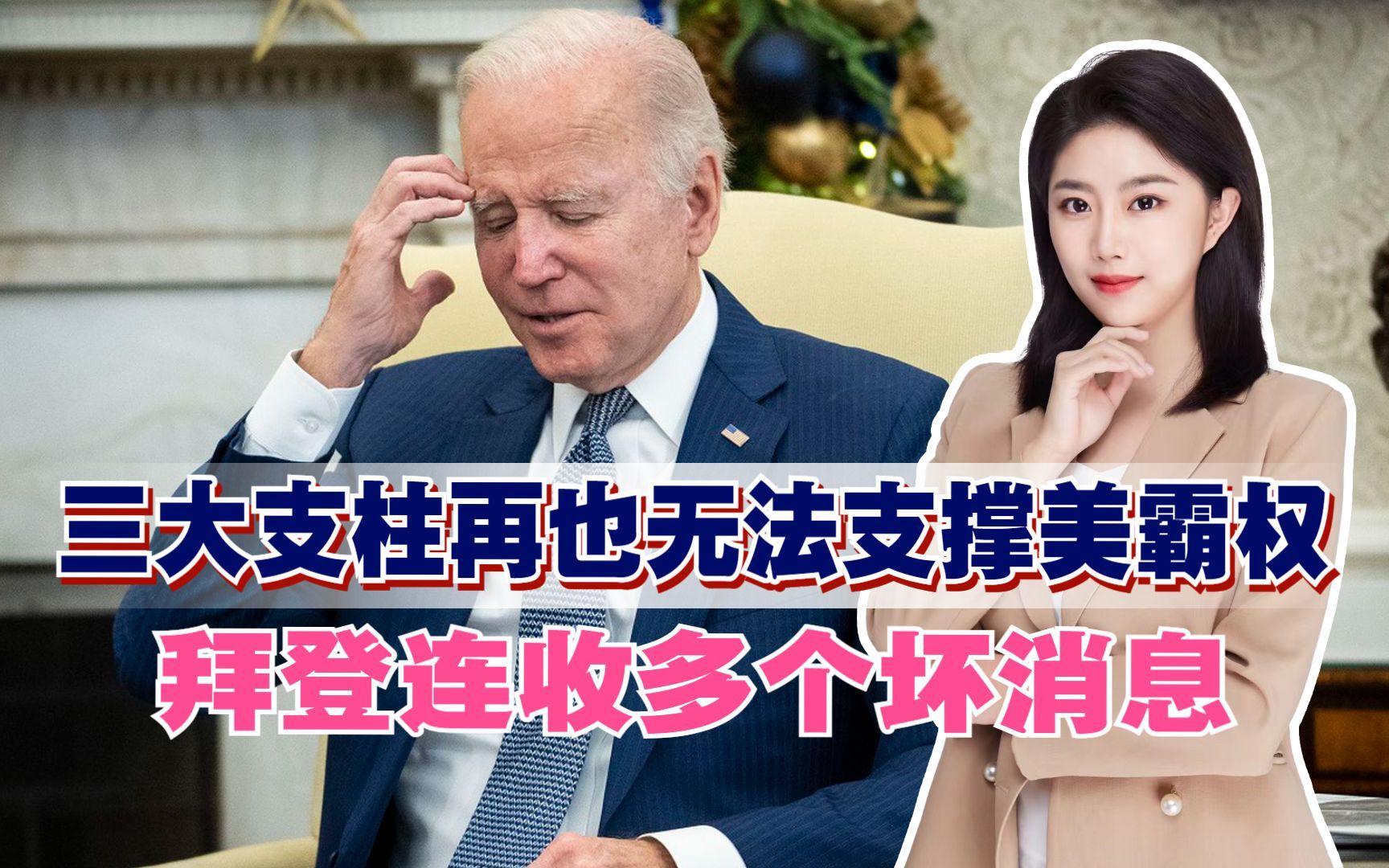 中美再创新高?三大支柱再也无法支撑美霸权,拜登连收多个坏消息哔哩哔哩bilibili