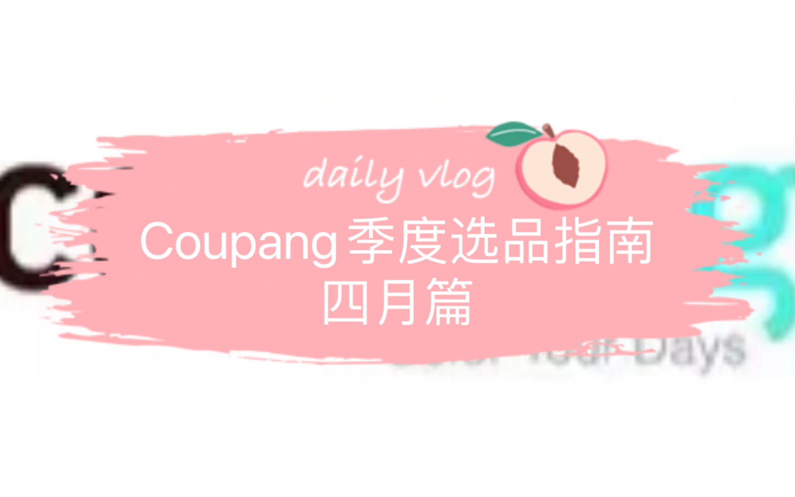 Coupang季度选品指南 四月篇哔哩哔哩bilibili