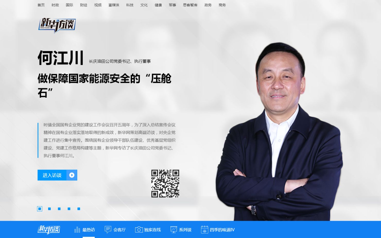 讲述2021年10月8日新华社陕西分社采访长庆油田公司党委书记何江川