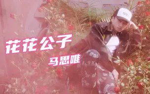 Tải video: 马思唯《花花公子》