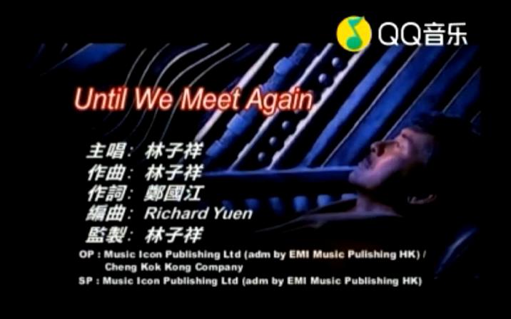 [图]【林子祥】2004年《Until We Meet Again》 Until We Meet Again（英皇）