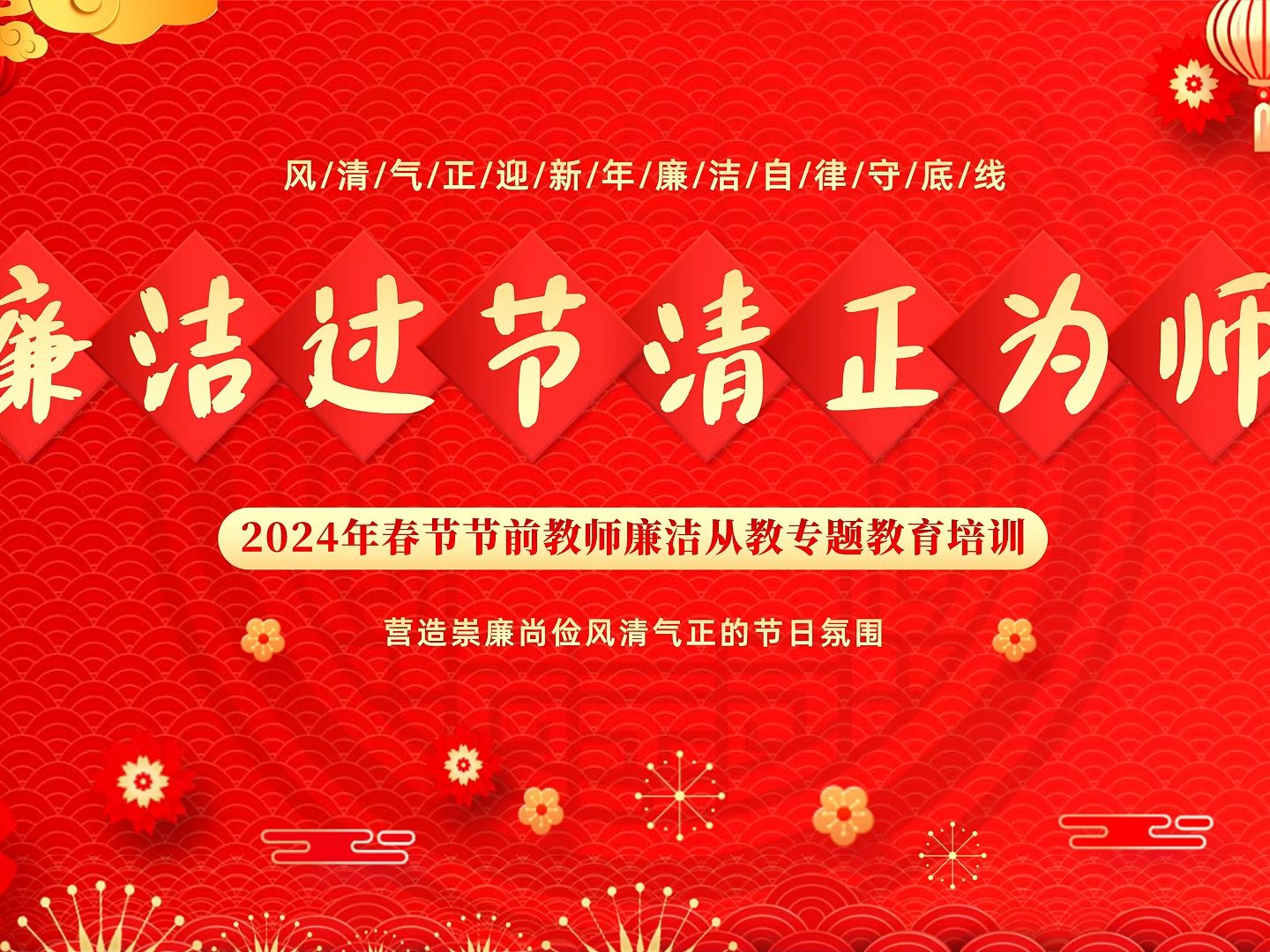 廉洁过大年图片