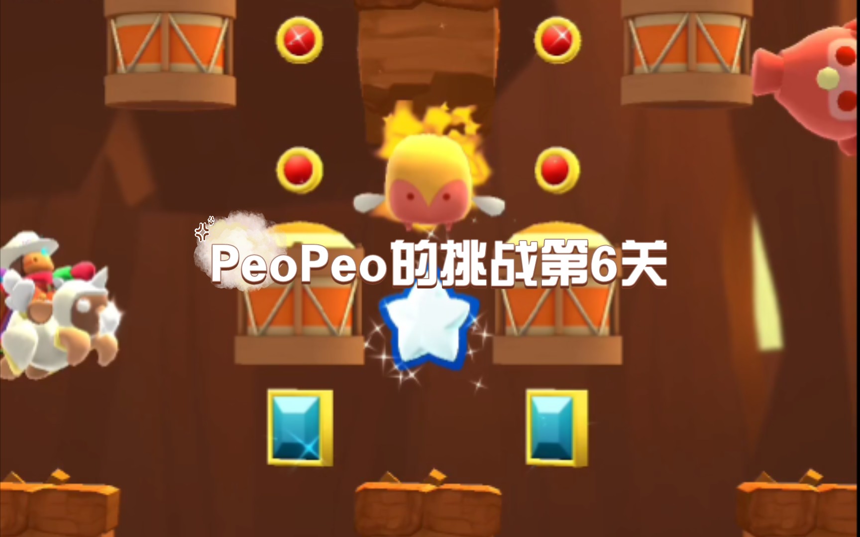 PeoPeo的挑战第6关——星光大冒险手机游戏热门视频