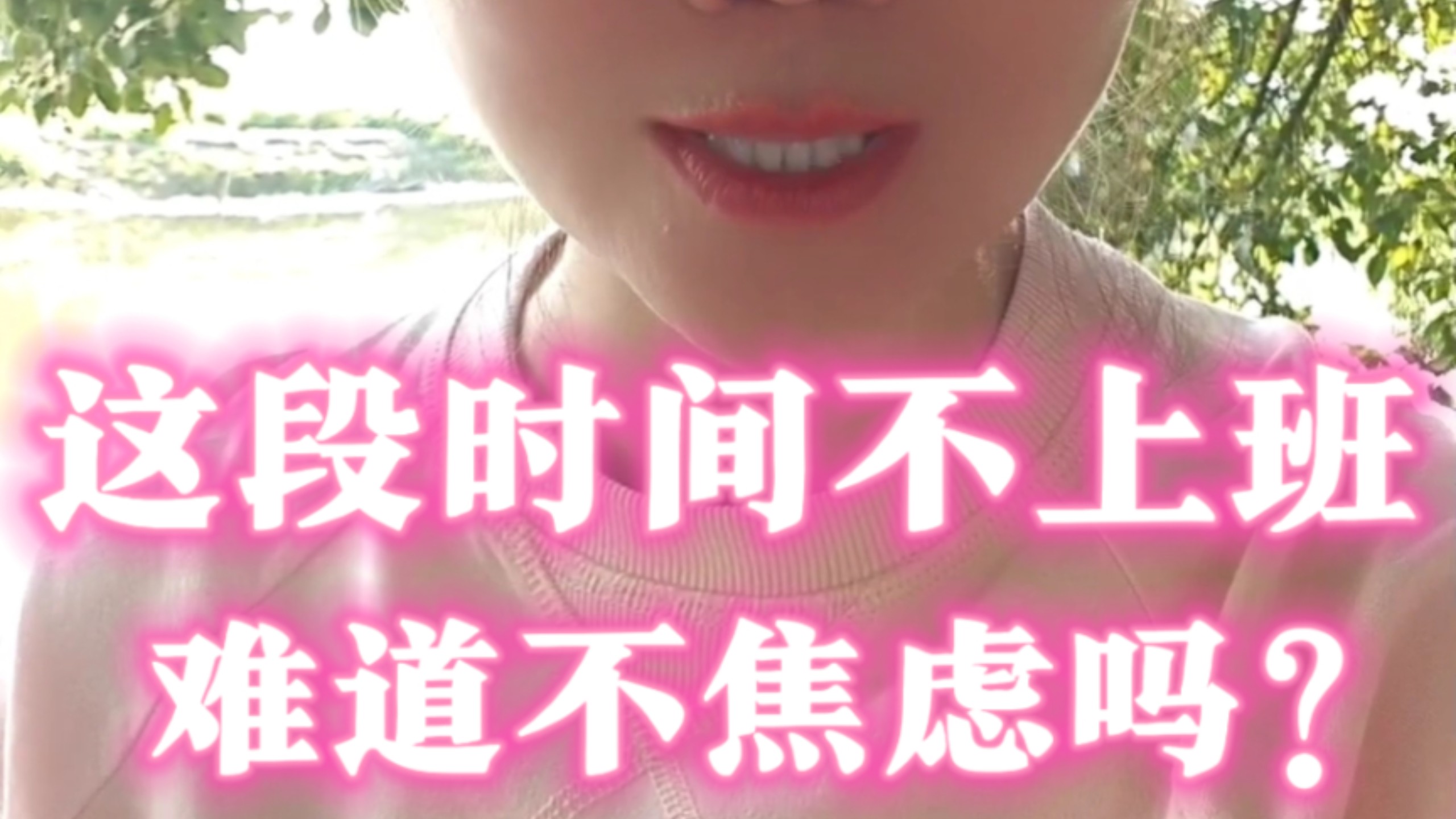 上班焦虑我体验过了，不上班是否焦虑正在体验