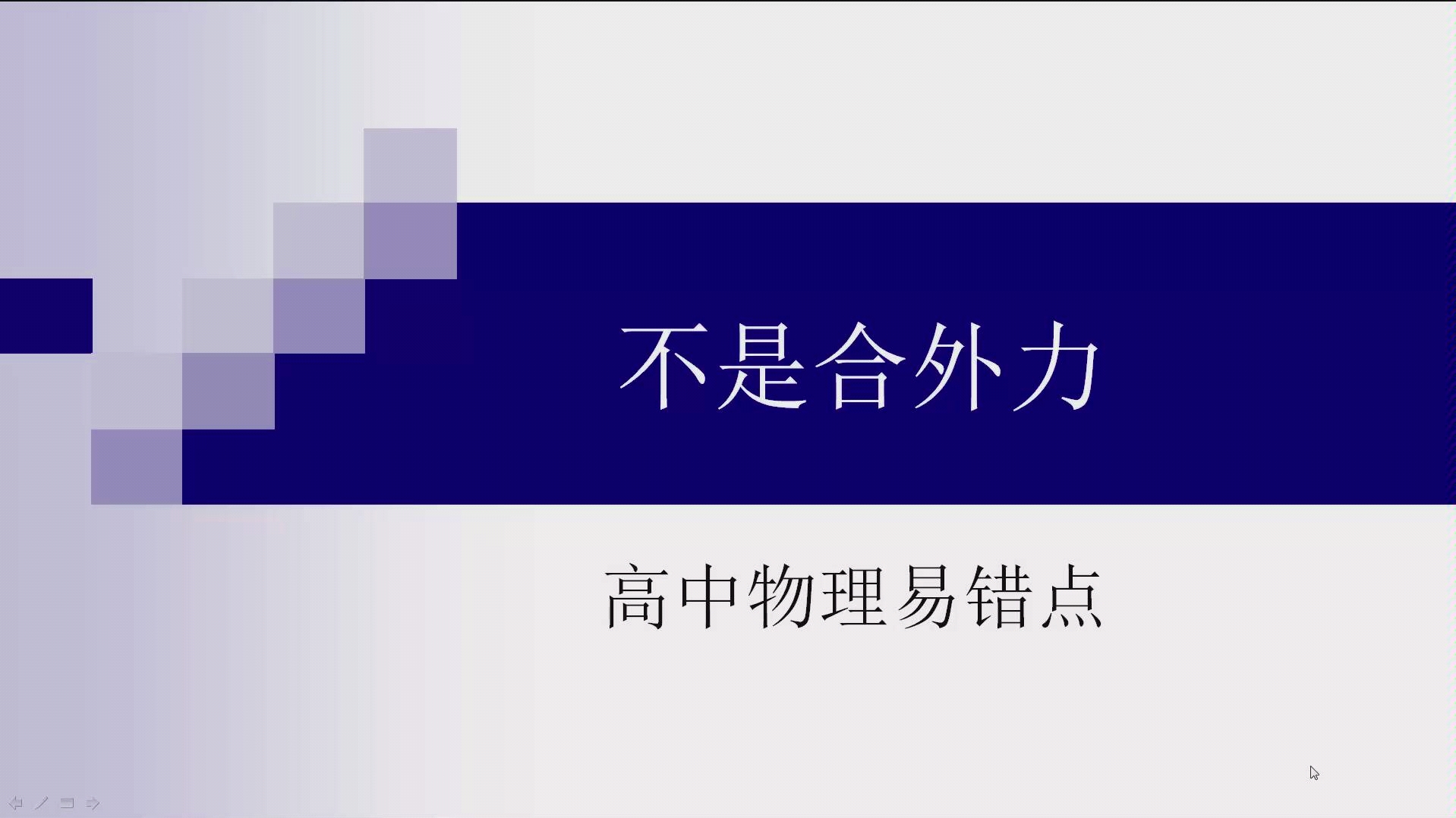 高中物理易错题总结 不是合外力哔哩哔哩bilibili