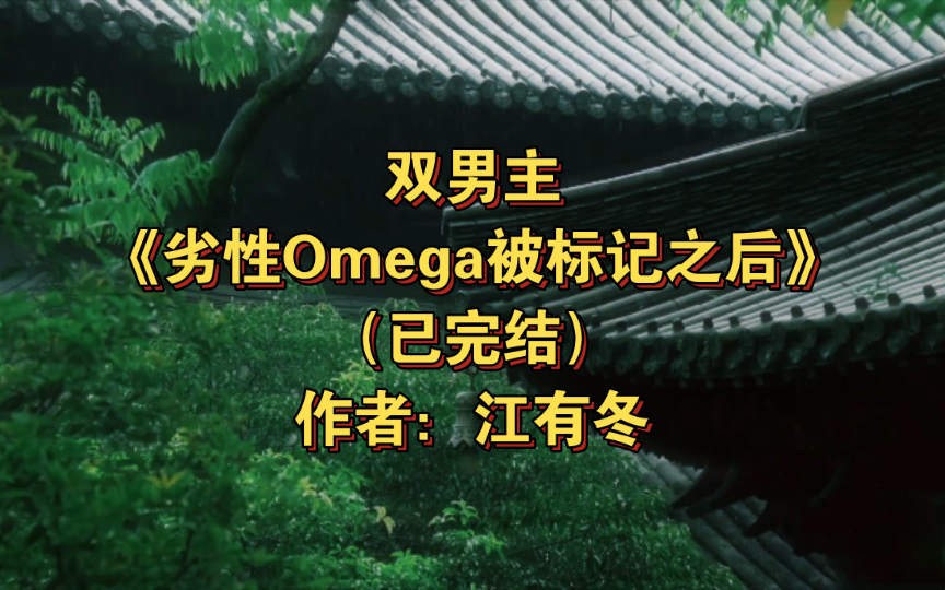 双男主《﻿劣性Omega被标记之后》已完结 作者:江有冬,高岭之花前期略黑化后期宠妻狂魔学霸攻x可爱小太阳只会放狠话小学渣受,主受ABO甜文校园轻...