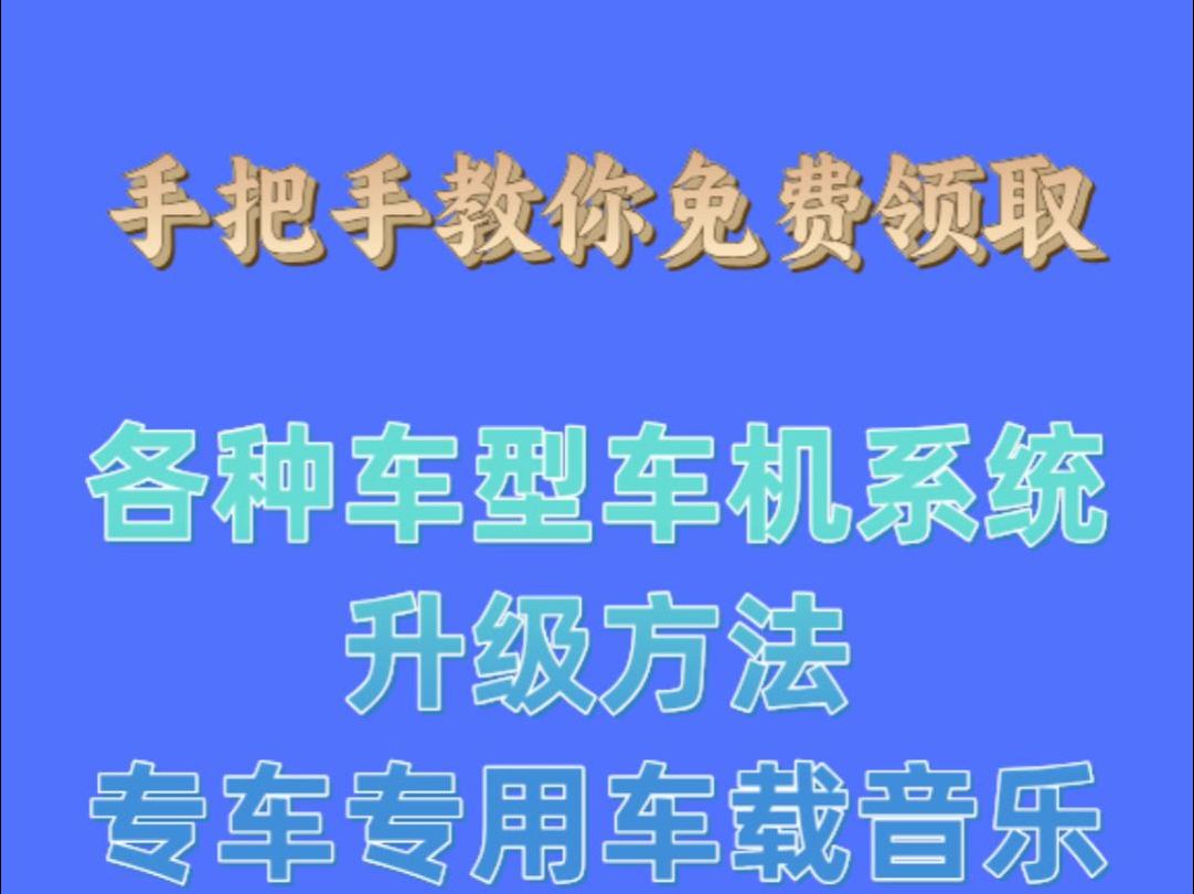 车机重生站,如何给车机系统升级,含资源下载、升级教程和常见问题哔哩哔哩bilibili