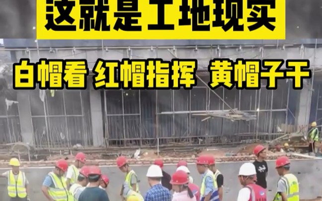 这就是工地现实,白帽看,红帽指挥,黄帽子干. "工地 "工程人