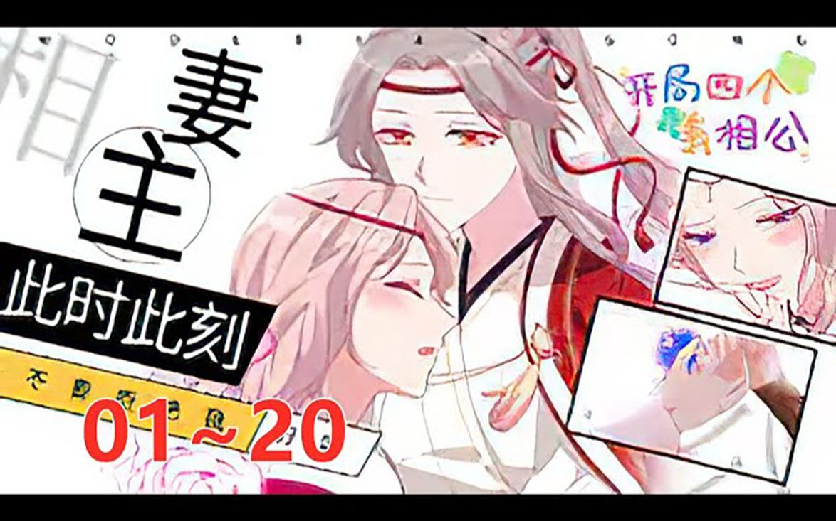 [图]《开局四个美相公》第1至20集 史上最年轻的医学教授魂穿到女尊国度，开局四个野男人（划掉）相公，本以为是天选之女，就此走上人生巅峰，没想到他们居然想杀自己？？为