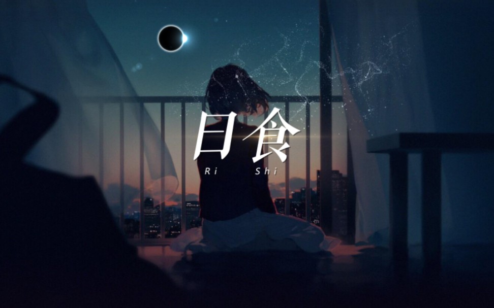 [图]【原创歌曲】《日食》想趁清醒之前，再爱你最后一遍