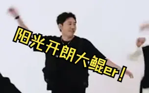 Download Video: 【大鲲er】阳光开朗大鲲er！